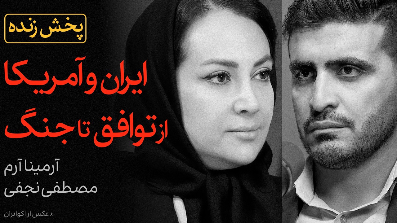 ایران و آمریکا؛ از توافق تا جنگ | گفتگوی آرمینا آرم و مصطفی نجفی