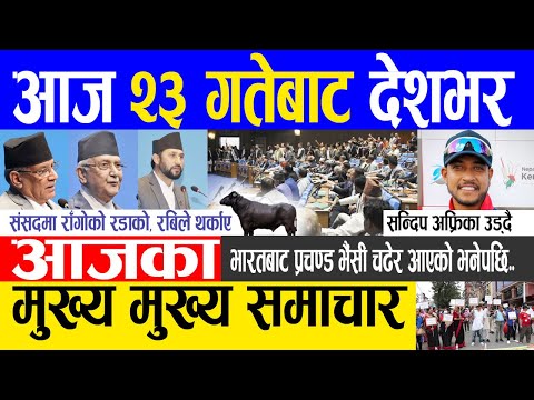 Nepali news 🔴 Today news | aaja ka mukhya samachar, nepali samachar live | Jestha 22 gate 2080