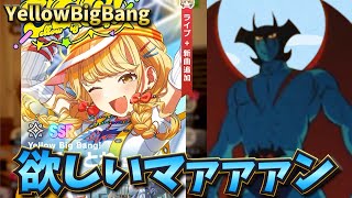 【学マスガチャ】藤田ことね欲しいマァァァァァン（YellowBigBang）
