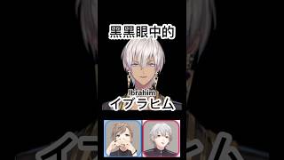 黑黑眼中的伊卜 #彩虹社中字 #vtuber #にじさんじ #叶 #葛葉 #イブラヒム