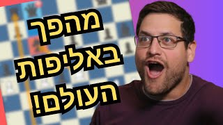 המשחק ששינה את הכל באליפות העולם 2024! משחק מספר 11