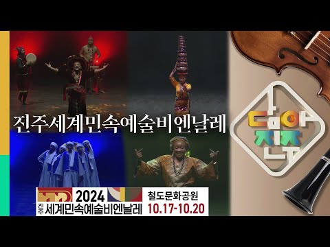 진주세계민속예술비엔날레 편 / 담아진주 16화 썸네일 이미지