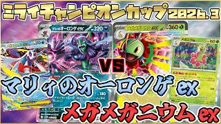 【ポケカ/対戦】メガユキメノコ採用オーロンゲexVS高火力高耐久メガメガニウムex 【ニンジャスピナー環境】