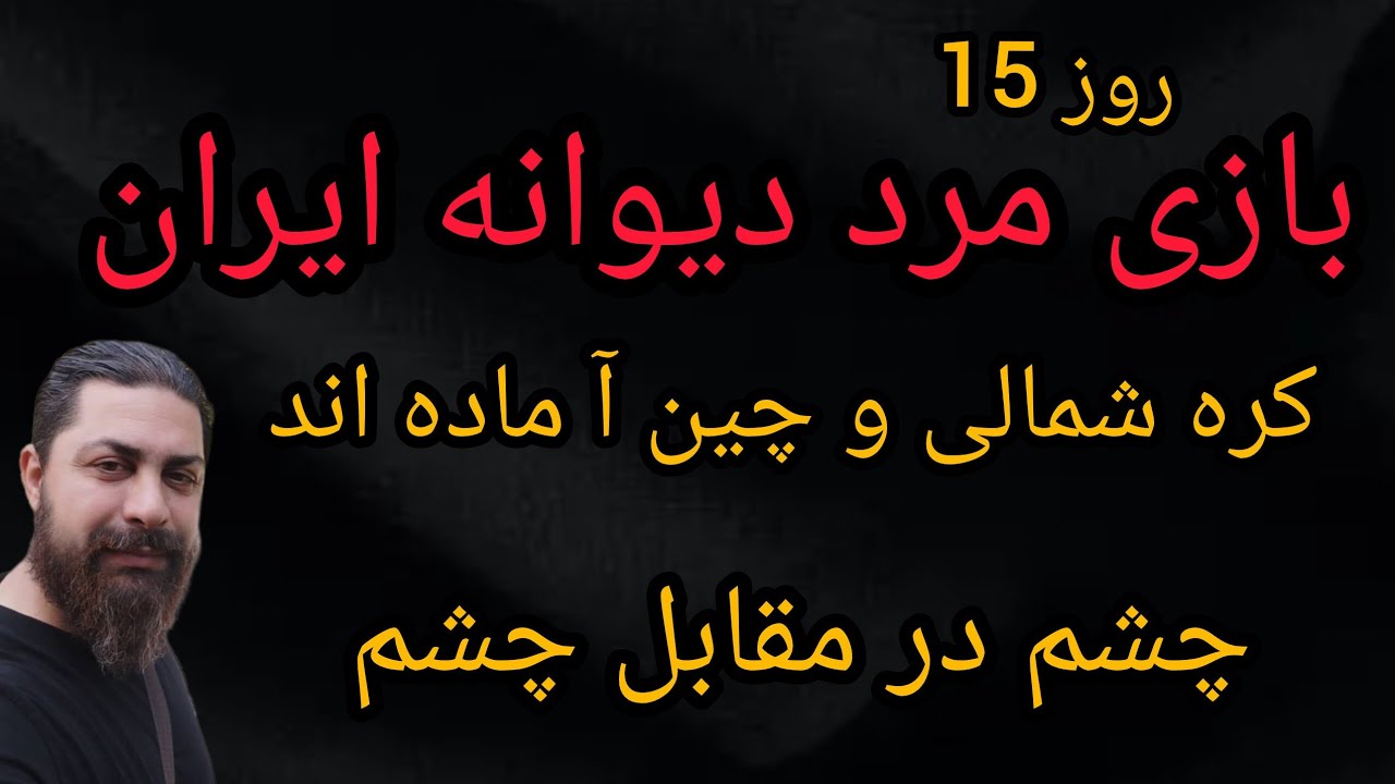 بازی مرد دیوانه ایران ، کره شمالی و چین آماده اند ، چشم در مقابل چشم 