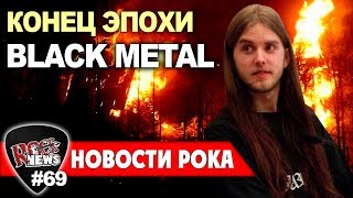 Конец эпохи норвежского black metal (BURZUM)