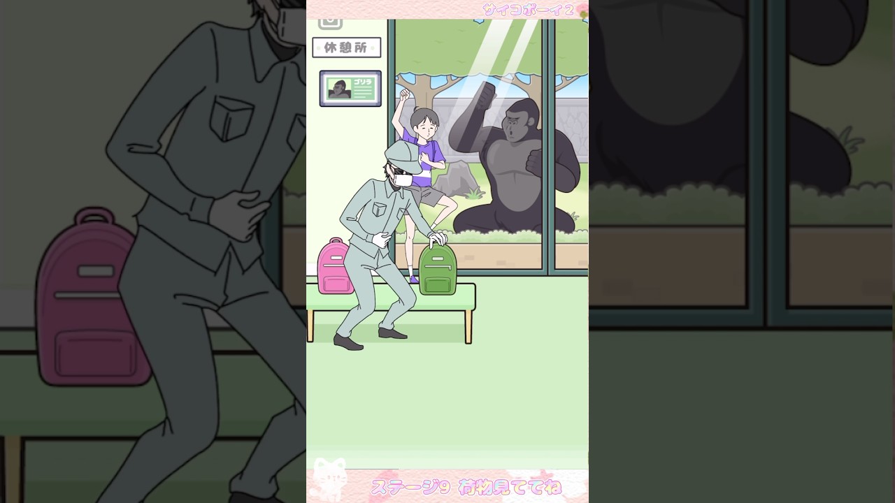 【サイコボーイ２】荷物見ててね