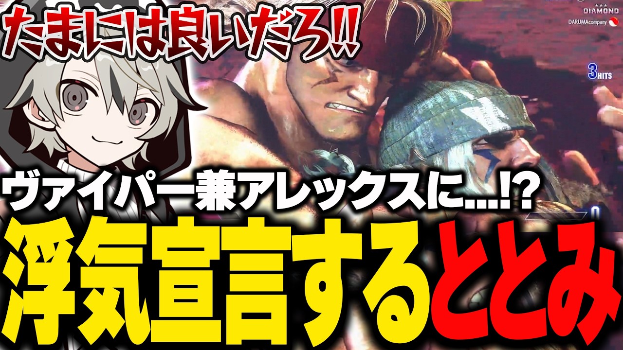 リスナーに「またキャラを変えてる」と言われるも、堂々と浮気宣言をするととみっくす【ととみっくす切り抜き】