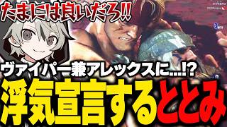 リスナーに「またキャラを変えてる」と言われるも、堂々と浮気宣言をするととみっくす【ととみっくす切り抜き】