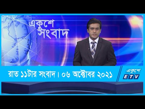 11 PM News || রাত ১১টার সংবাদ || 06 October 2021 || ETV News