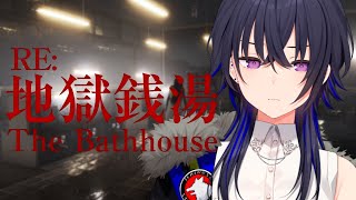 【地獄銭湯RE:】帰ってきてしまったか、この地獄の湯に【ぶいすぽ/一ノ瀬うるは】