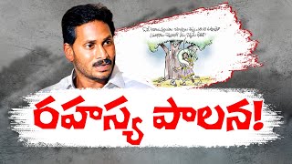 రాష్ట్ర ప్రభుత్వ సీక్రేట్ పాలన | YCP Govt Completely Failed?