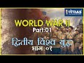 WORLD HISTORY: WORLD WAR 2nd (PART-1) WORLD WAR 2ND (PART-1)