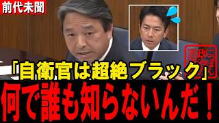 「自衛官は超絶ブラック」残業実態、誰も把握していなかった【榛葉賀津也 小泉進次郎】