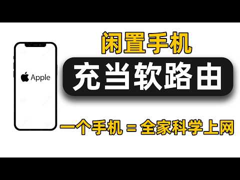 【闲置手机变软路由 】实现全家科学上网｜小火箭shadowrocket局域网翻墙网络共享｜小白轻松上手｜苹果手机充当软路由｜代理共享｜彻底解决翻墙设备限制｜闲置手机利用｜变废为宝