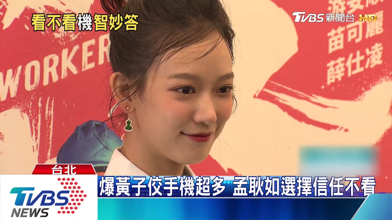 會看另一半簡訊嗎? 周揚青抓包「撩妹」手機