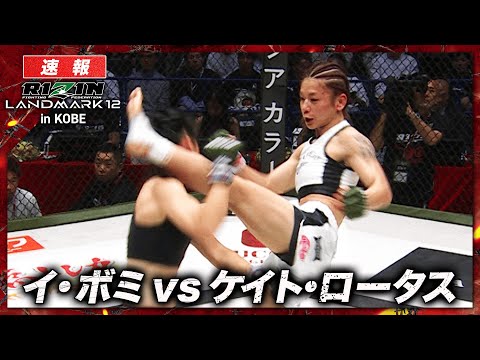 【速報】ケイト・ロータス vs. イ・ボミ｜ RIZIN LANDMARK 12 in KOBE ABEMA PPVで全試合生中継！