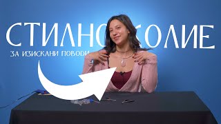 КАК ДА НАПРАВИМ СТИЛНО КОЛИЕ