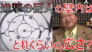 【岡田斗司夫】進撃の巨人の壁の中は日本と比較するとどれくらいの広さなのか?