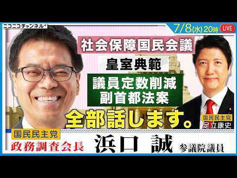 浜口誠 政調会長と足立康史が、あらゆる政策について全部話します。国民会議・皇室典範・議員定数・副首都法案