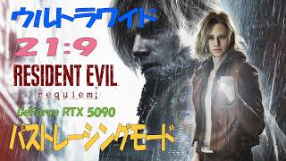 【4K/HDR/PC】「バイオハザード・レクイエム」をパストレーシング×ウルトラワイドでプレイ。LGの21:9/5Kの45インチ有機ELモニター「45GX950A-B」を活用。