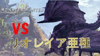 【MHW】リオレイア亜種初討伐　スラッシュアックス　ソロ【モンスターハンターワールド】