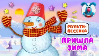 ПРИШЛА ЗИМА ♫ ☺ ВЕСЁЛАЯ  МУЛЬТиПЕСЕНКА ДЛЯ ДЕТЕЙ ☺ ♫ 0+
