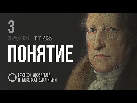 Кружок диалектики (2025–2026). 03. «Понятие». М. В. Попов.