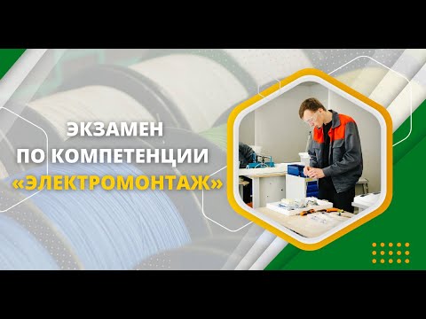 Демонстрационный экзамен по компетенции «Электромонтаж»