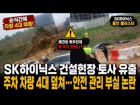 SK에코플랜트 시공 SK하이닉스 용인 반도체 클러스터 현장서 토사 유출 사고… 차량 4대 덮쳐, 안전 관리 도마 위