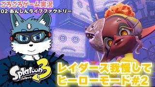 【スプラ3】レイダース発売日だけど全力で楽しむためヒーローモードの続きをやる！ 02あんしんライフファクトリー【獣Vtuber】