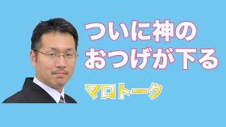 【天理教】【マロトーク】第1章月日のやしろ8『啓示』