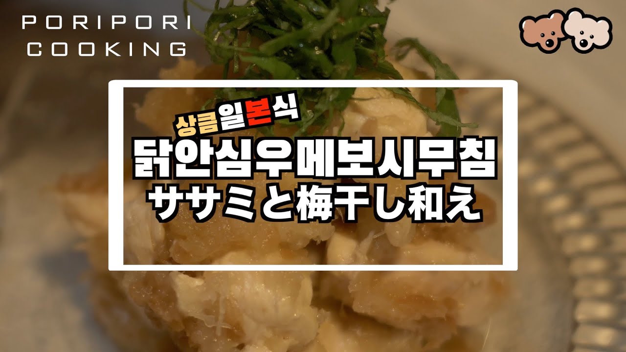 일본요리 | 닭안심우메보시무침 | 닭안심의 담백함과 우메보시의 상큼함이 어울어져 물리지 않아요 | ササミと梅干し和え | 가끔은 몸에좋은 술안주로