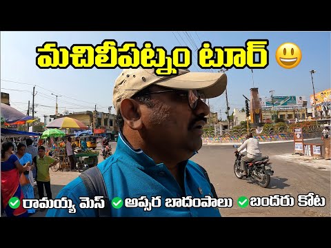 👉 Machilipatnam Tour 🌊 | Bandar Fort 🏰 | Street Food in Machilipatnam 😋 |Andhra Pradesh Travel Guide