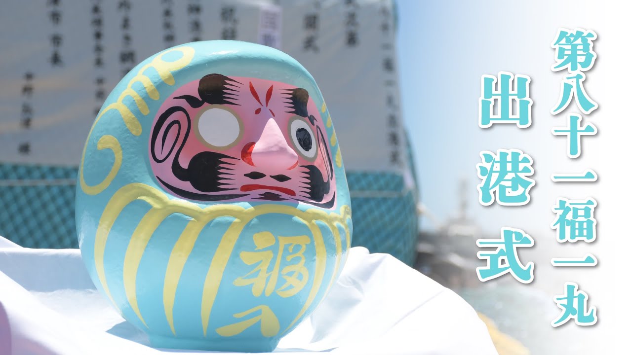 81福一丸　出港式