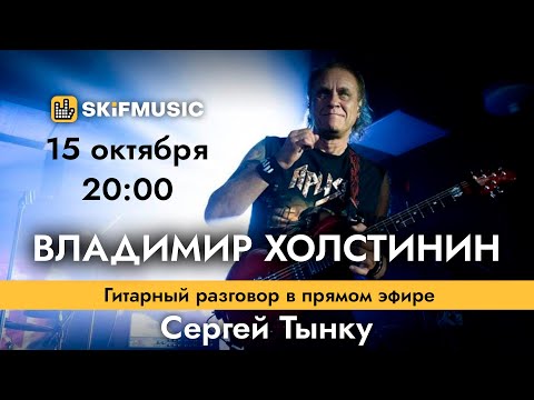Владимир Холстинин - легендарный рок-музыкант | Интервью в прямом эфире | SKIFMUSIC.RU