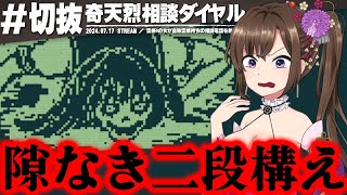 一難去ってまた一難！油断した隙にまんまと56される女 | 奇天烈相談ダイヤル【切り抜き】