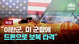 [LIVE] [속보] 이란군, 미 군함에 드론으로 보복 타격  [이슈PLAY] / JTBC News