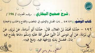 196 - شرح صحيح البخاري كتاب الوضوء | بَابُ الْغُسْلِ وَالْوُضُوءِ فِي الْمِخْضَب - رقم الحديث 196 image