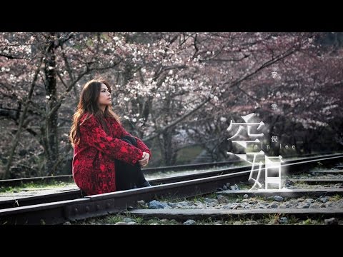 Gin Lee 李幸倪 - 《空姐》MV