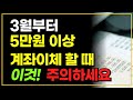 3월부터 5만원 이상 계좌이체 하실 때 이것 주의하세요 계좌이체 실수 한 경우 이렇게 해결하세요