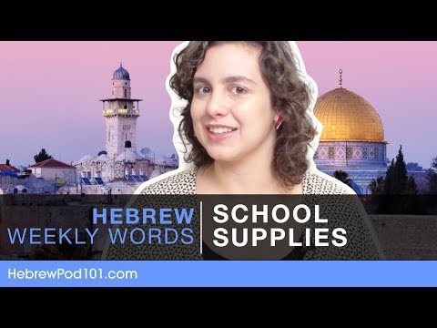 Hebrew Weekly Words with Idit - School Supplies