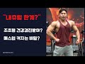 조초형이 생각하는 내츄럴의 한계? (Chest day with Nick/Dennis)