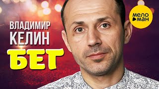 Владимир Келин – Бег