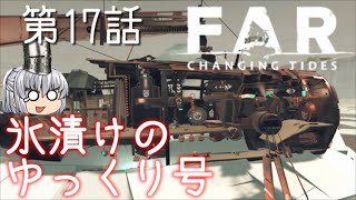 FAR: Changing Tides 第17話 寂しかったんだぞ！【ゆっくり実況】