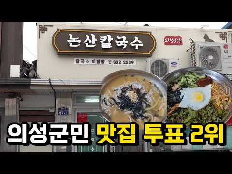 의성에 있지만 이름은 논산칼국수