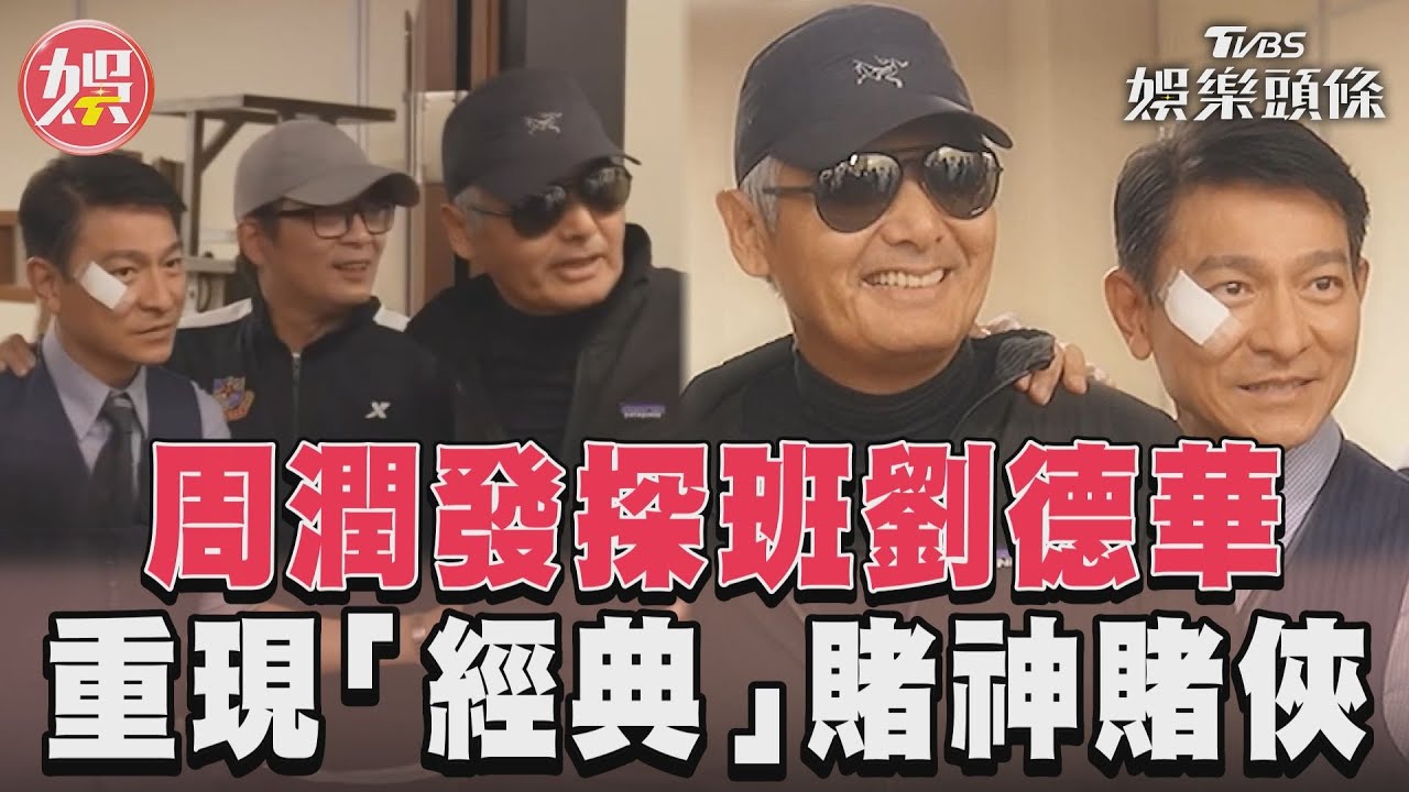 影音/高進、陳小刀師徒同框! 周潤發探班劉德華《金手指》