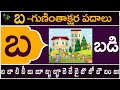 బ గుణింతాక్షర పదాలు | Ba Guninthakshara Padalu | Ba Gunintham padalu in telugu | Telugu Vanam