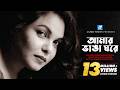 Amar Vanga Ghore আমার ভাঙা ঘরে Humayun Ahmed Meher Afroz Shaon
