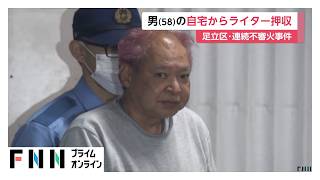 放火疑いで逮捕の男の家からライター押収　周辺で相次いだ6件の不審火にも関与か　東京・足立区（2026年09月06日）