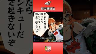 【P5R】ペルソナ5 ザ・ロイヤル 怪盗健康法【ネタバレ注意】 #Shorts #ペルソナ5 #P5R #persona5royal  #芳澤かすみ